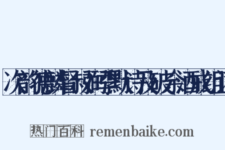 次韵德麟督叔弼季默诗及破余酒戒组词是什么意思的图片